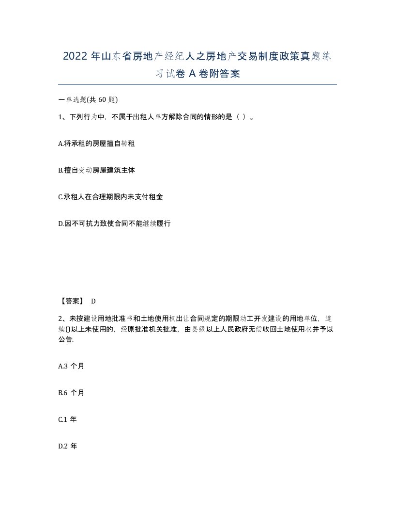 2022年山东省房地产经纪人之房地产交易制度政策真题练习试卷A卷附答案