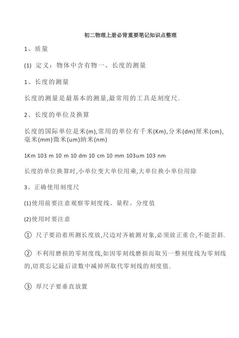 初二物理上册必背重要笔记知识点整理