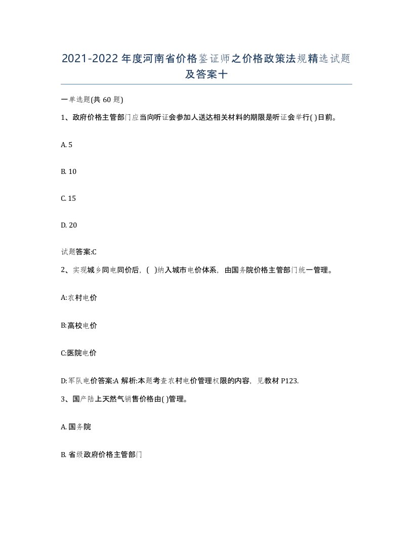 2021-2022年度河南省价格鉴证师之价格政策法规试题及答案十