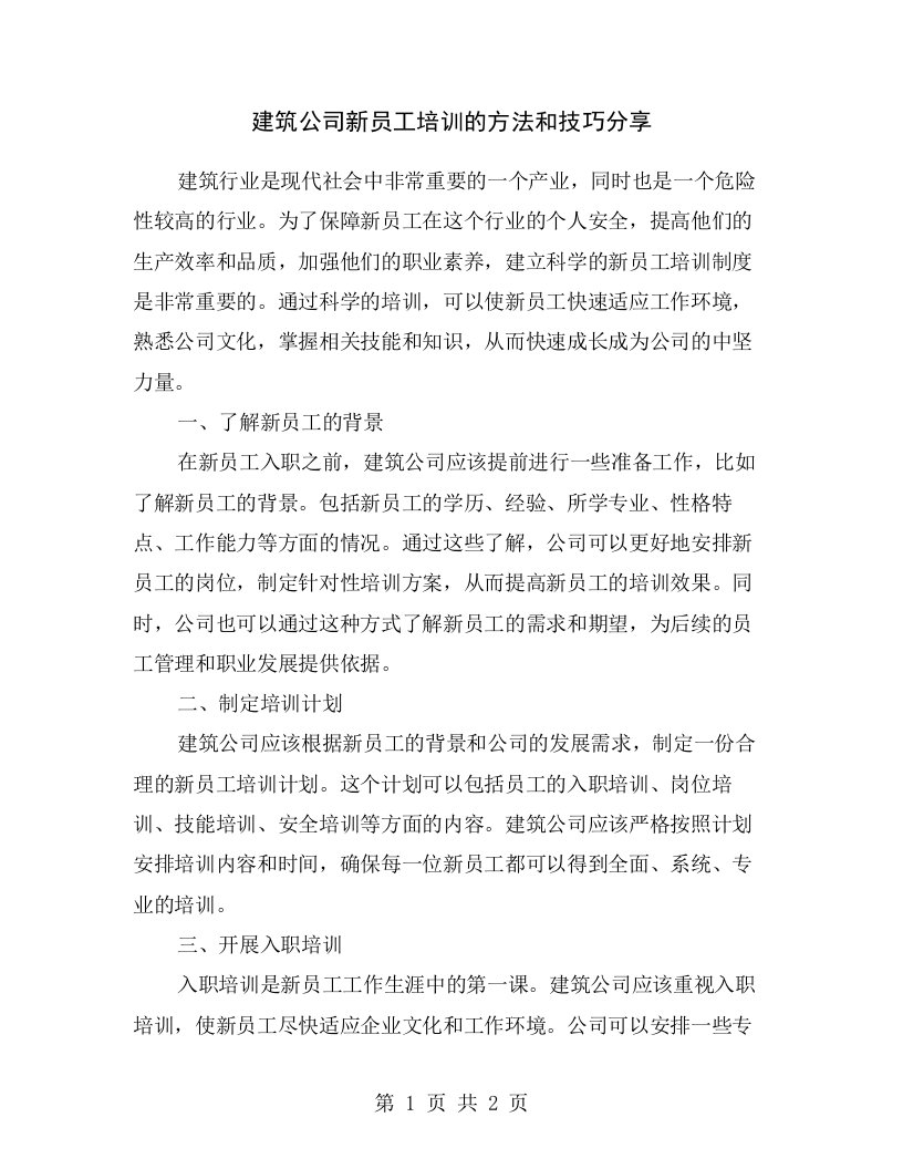 建筑公司新员工培训的方法和技巧分享