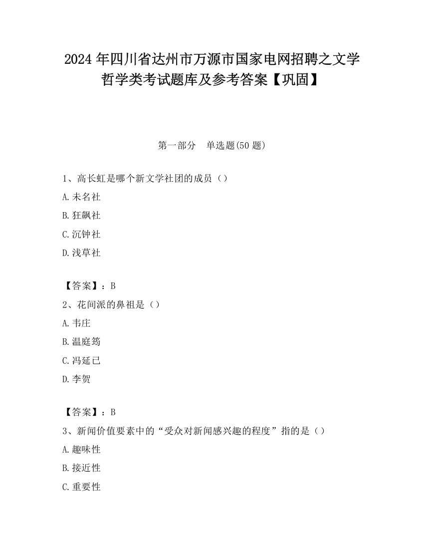 2024年四川省达州市万源市国家电网招聘之文学哲学类考试题库及参考答案【巩固】