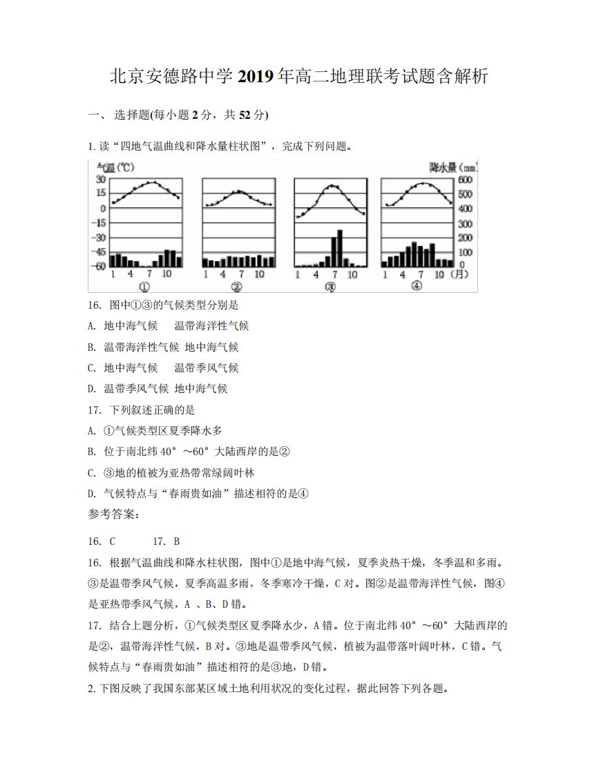 北京安德路中学2019年高二地理联考试题含解析