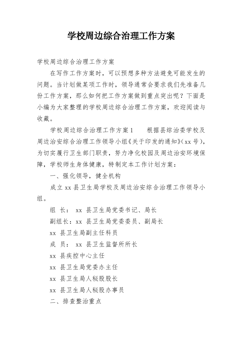 学校周边综合治理工作方案