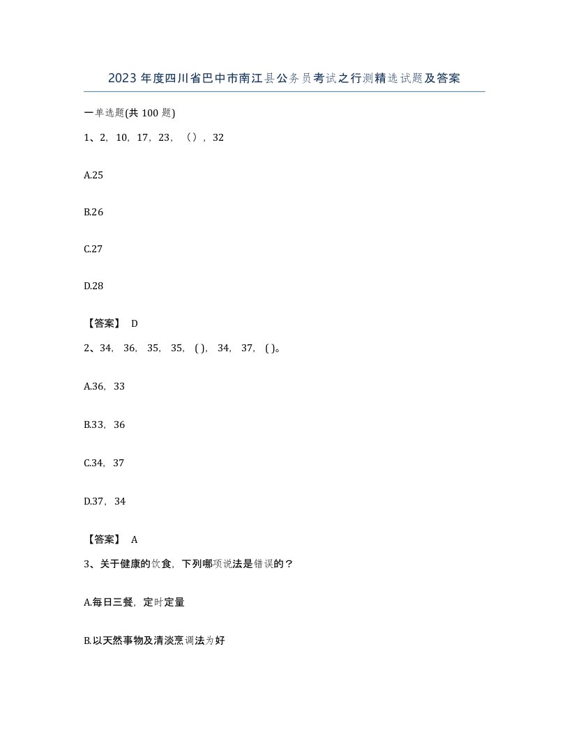 2023年度四川省巴中市南江县公务员考试之行测试题及答案