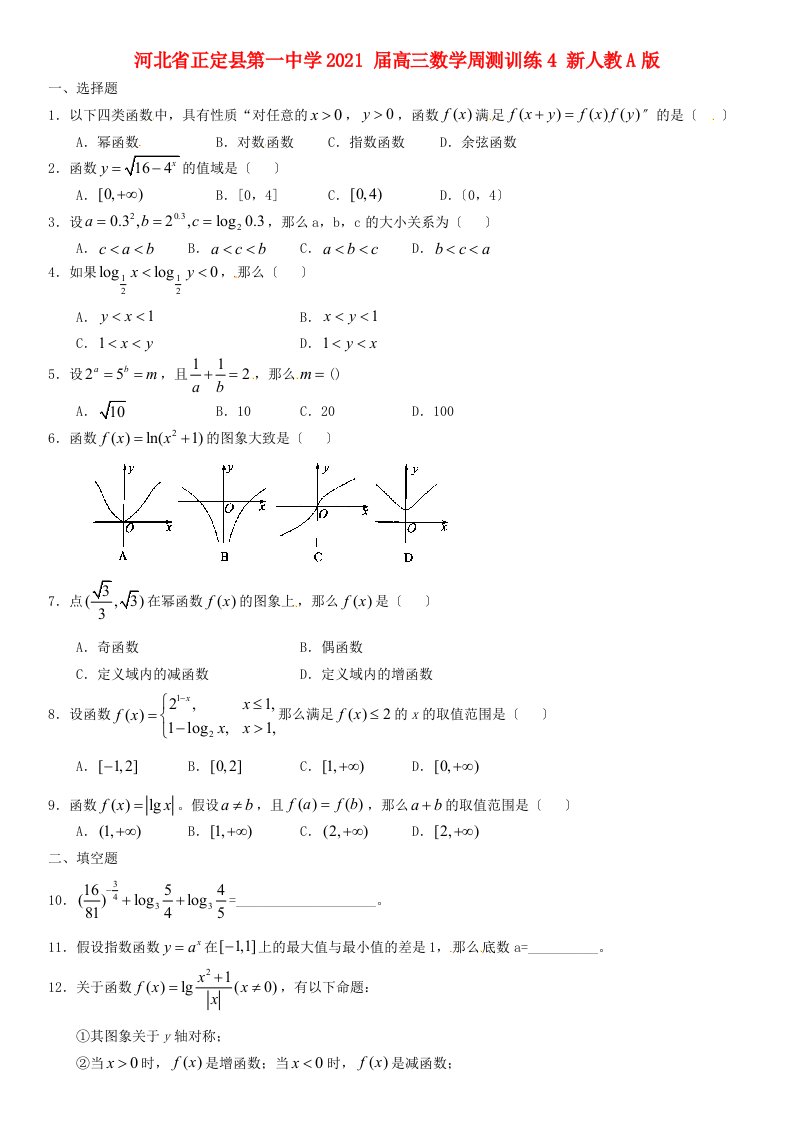 高三数学周测训练4