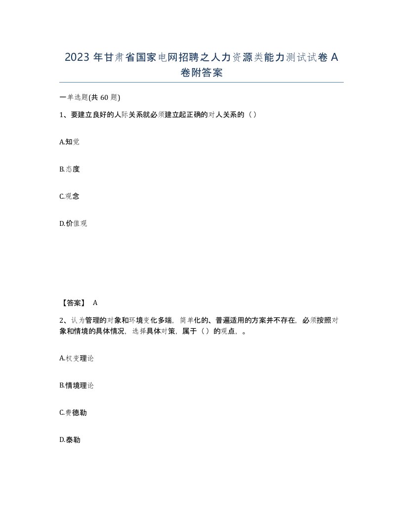 2023年甘肃省国家电网招聘之人力资源类能力测试试卷A卷附答案