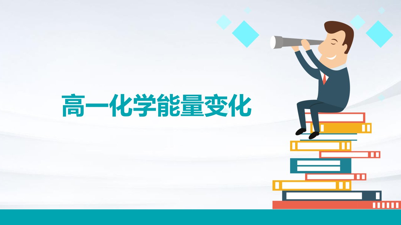 《高一化学能量变化》课件