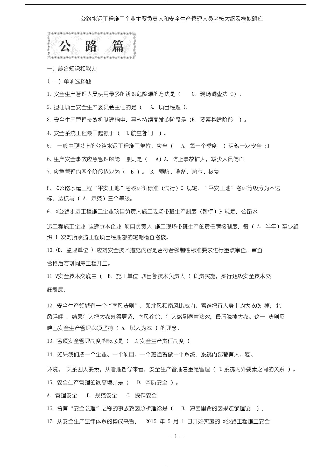 公路水运工程施工企业(主要负责人和安全生产管理人员)考核大纲及模拟题库(1)