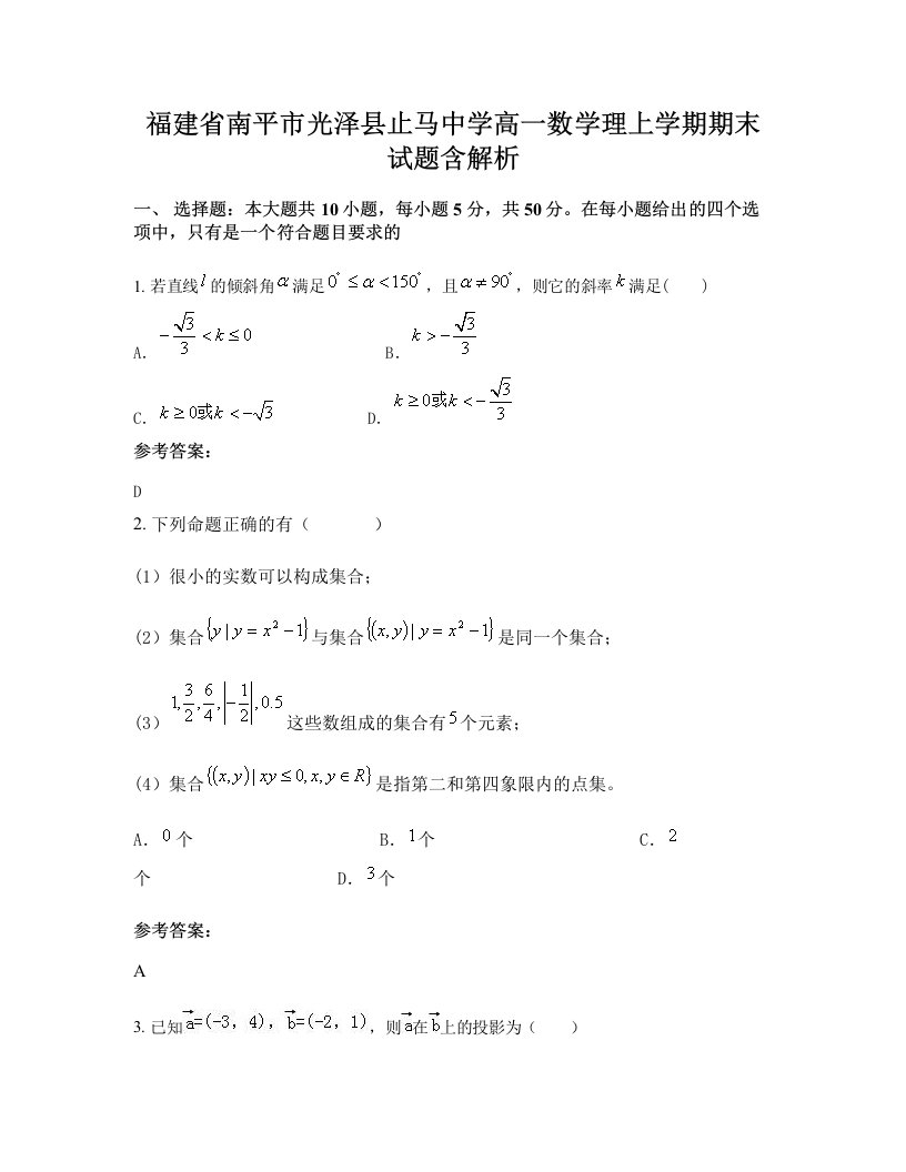 福建省南平市光泽县止马中学高一数学理上学期期末试题含解析