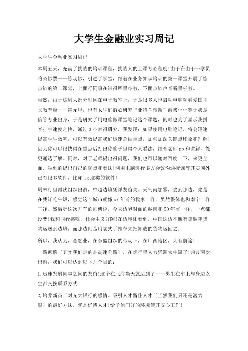 大学生金融业实习周记