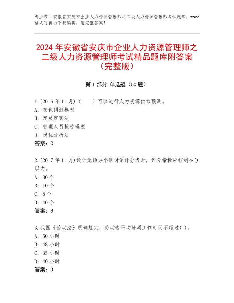 2024年安徽省安庆市企业人力资源管理师之二级人力资源管理师考试精品题库附答案（完整版）