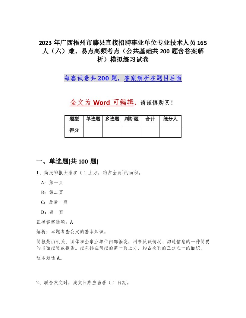 2023年广西梧州市藤县直接招聘事业单位专业技术人员165人六难易点高频考点公共基础共200题含答案解析模拟练习试卷