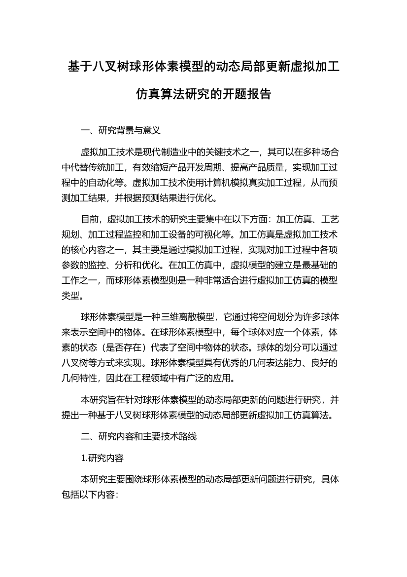 基于八叉树球形体素模型的动态局部更新虚拟加工仿真算法研究的开题报告