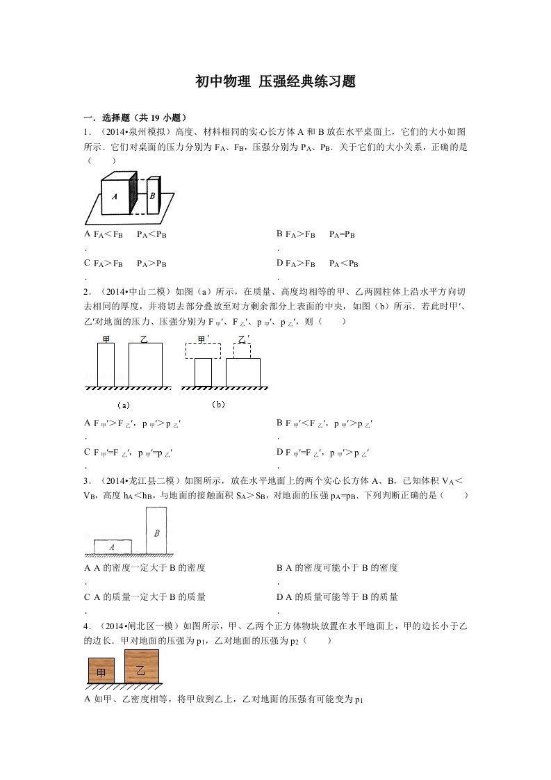 初中物理压强经典练习题(含答案)(一)