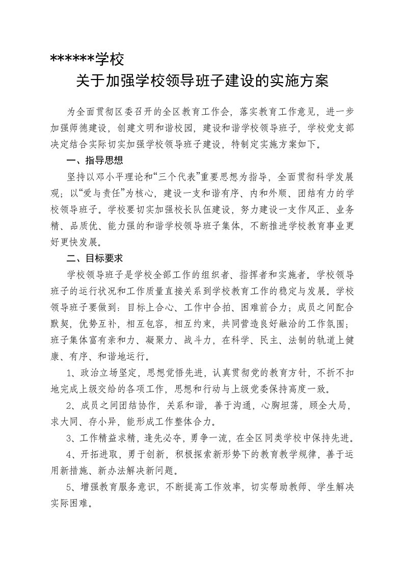 学校领导班子建设的实施方案