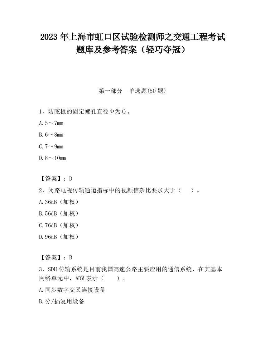 2023年上海市虹口区试验检测师之交通工程考试题库及参考答案（轻巧夺冠）