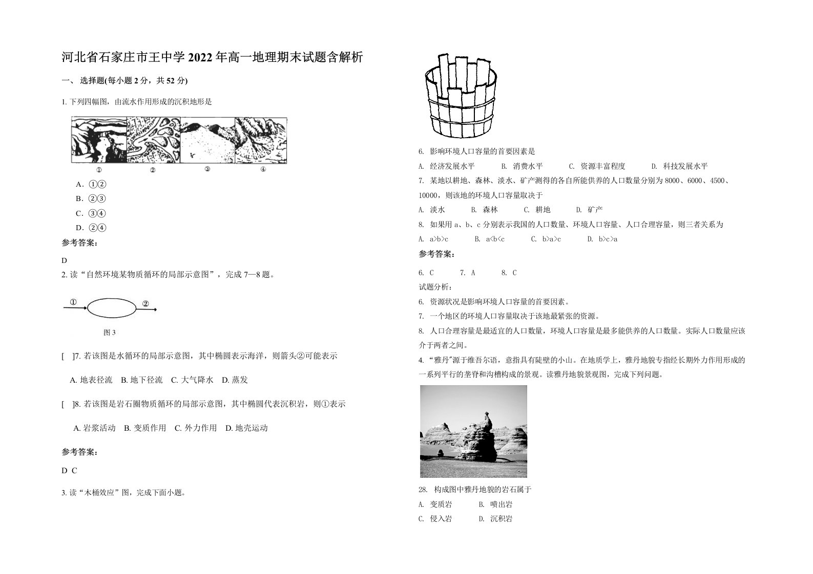 河北省石家庄市王中学2022年高一地理期末试题含解析