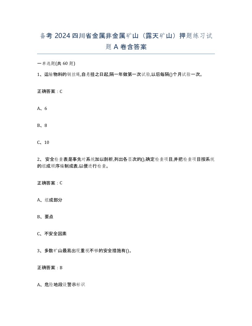 备考2024四川省金属非金属矿山露天矿山押题练习试题A卷含答案