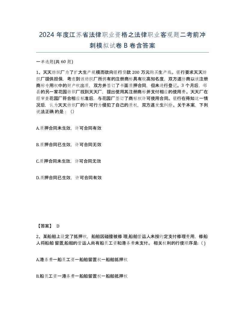 2024年度江苏省法律职业资格之法律职业客观题二考前冲刺模拟试卷B卷含答案