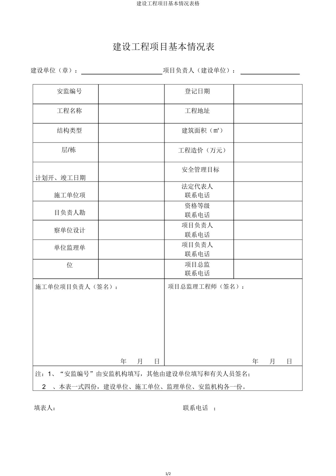 建设工程项目基本情况表格