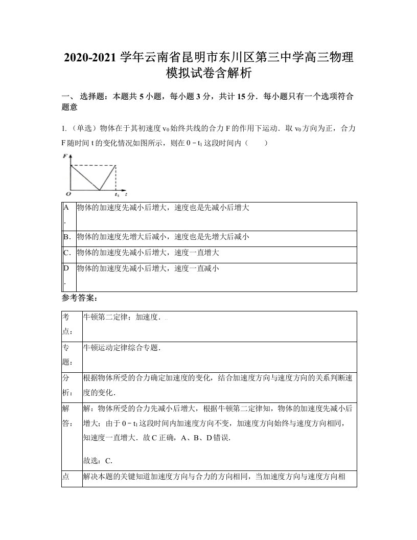 2020-2021学年云南省昆明市东川区第三中学高三物理模拟试卷含解析