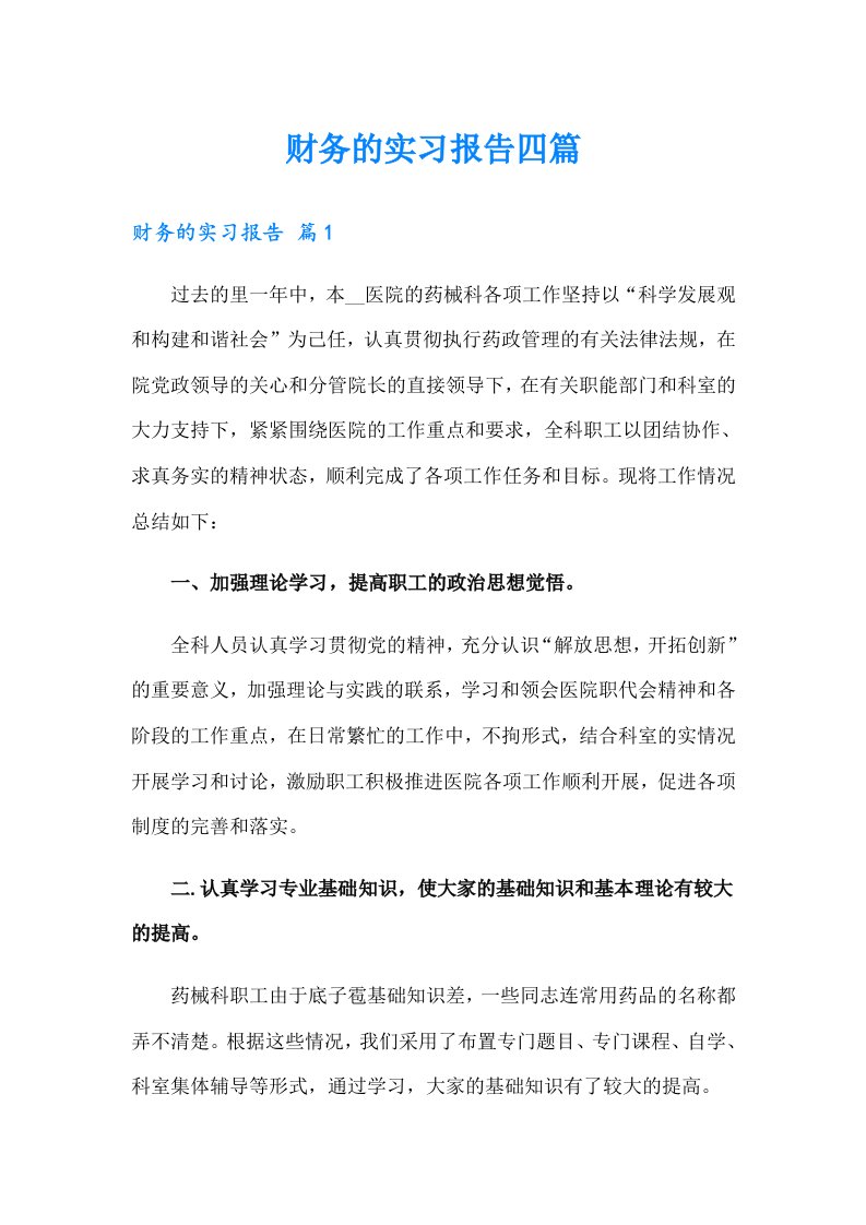 财务的实习报告四篇