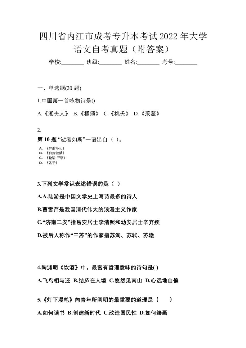 四川省内江市成考专升本考试2022年大学语文自考真题附答案