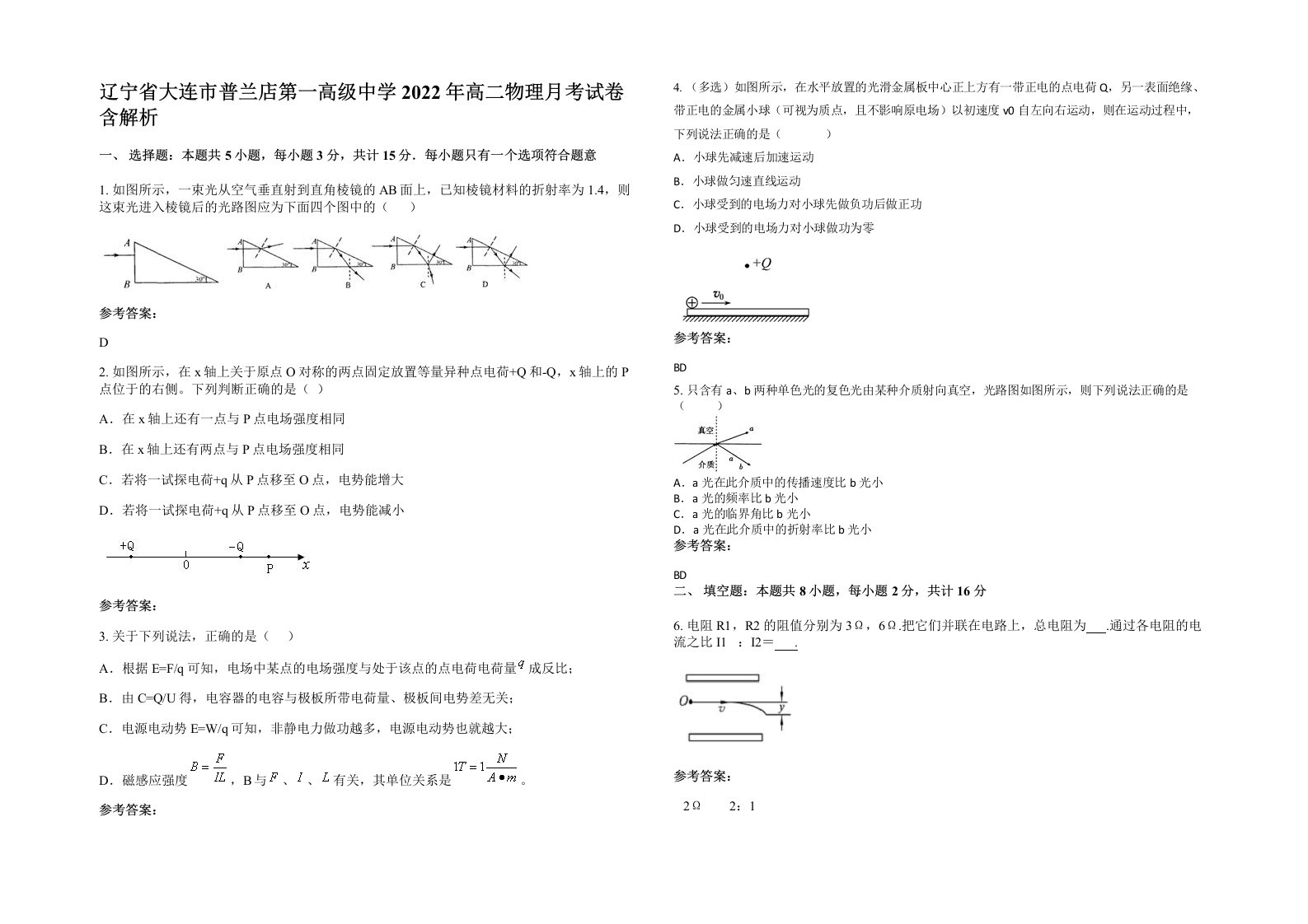 辽宁省大连市普兰店第一高级中学2022年高二物理月考试卷含解析