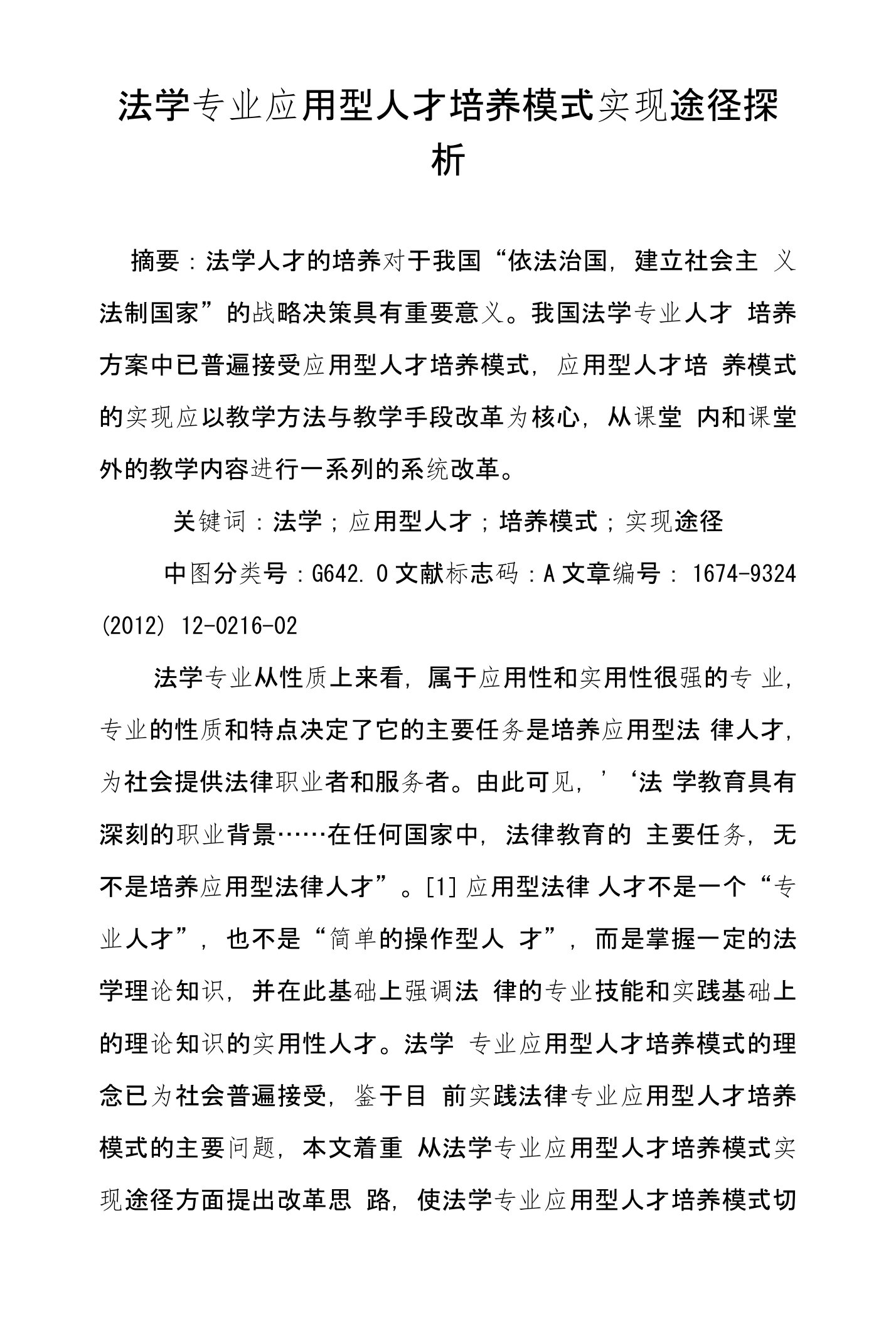 法学专业应用型人才培养模式实现途径探析