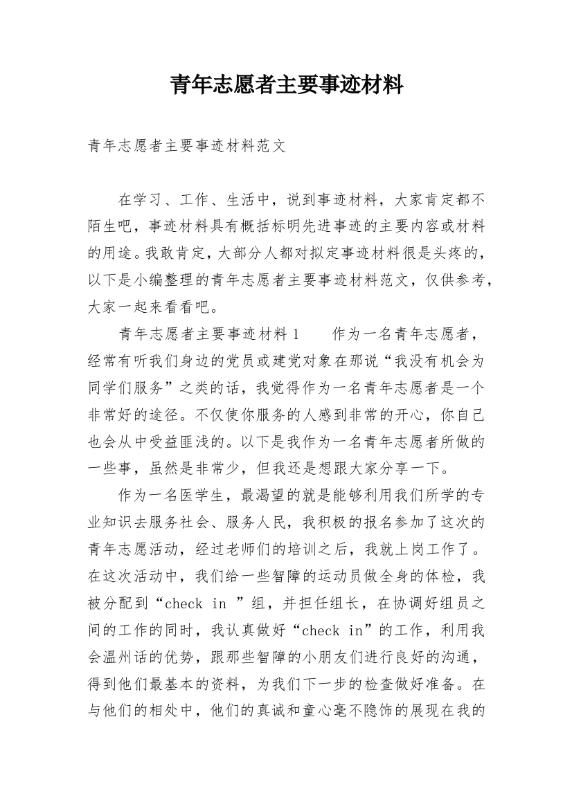 青年志愿者主要事迹材料