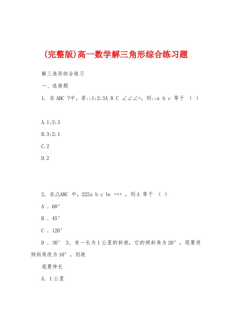 (完整版)高一数学解三角形综合练习题