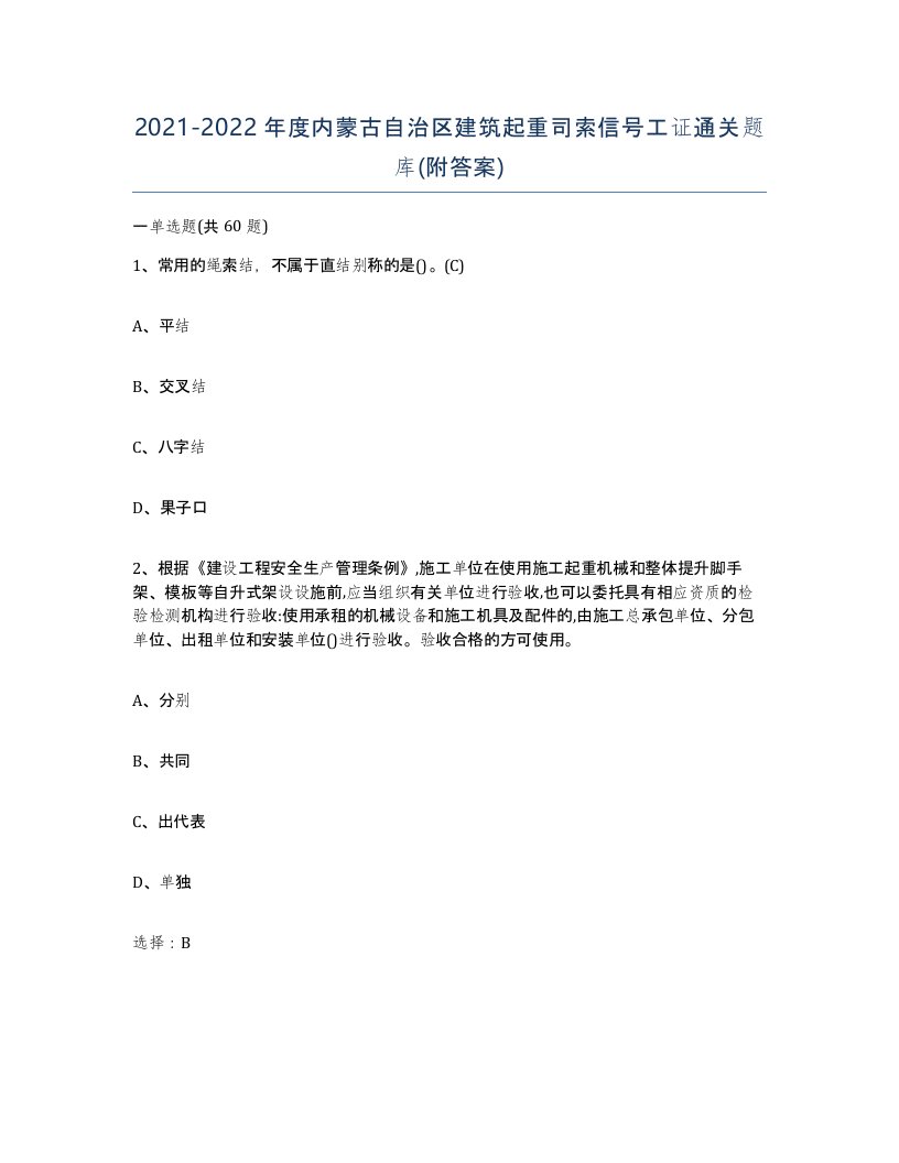 2021-2022年度内蒙古自治区建筑起重司索信号工证通关题库附答案