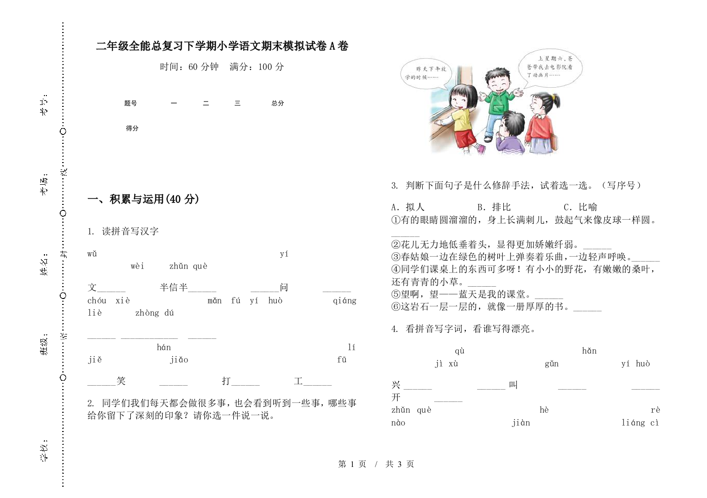 二年级全能总复习下学期小学语文期末模拟试卷A卷