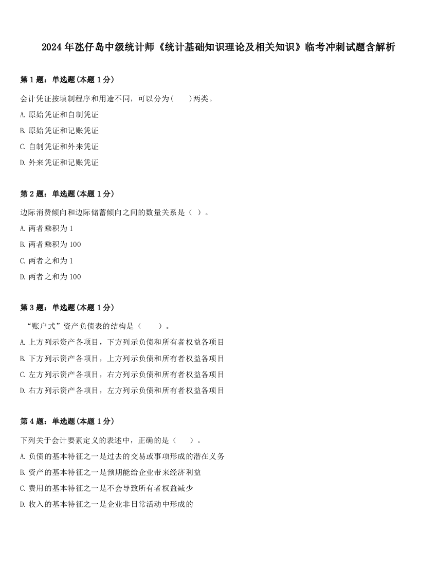 2024年氹仔岛中级统计师《统计基础知识理论及相关知识》临考冲刺试题含解析