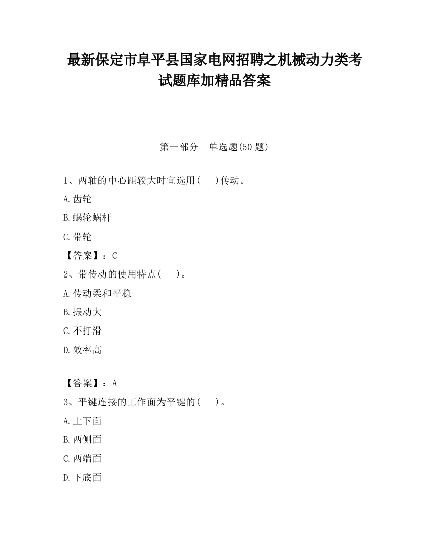 最新保定市阜平县国家电网招聘之机械动力类考试题库加精品答案