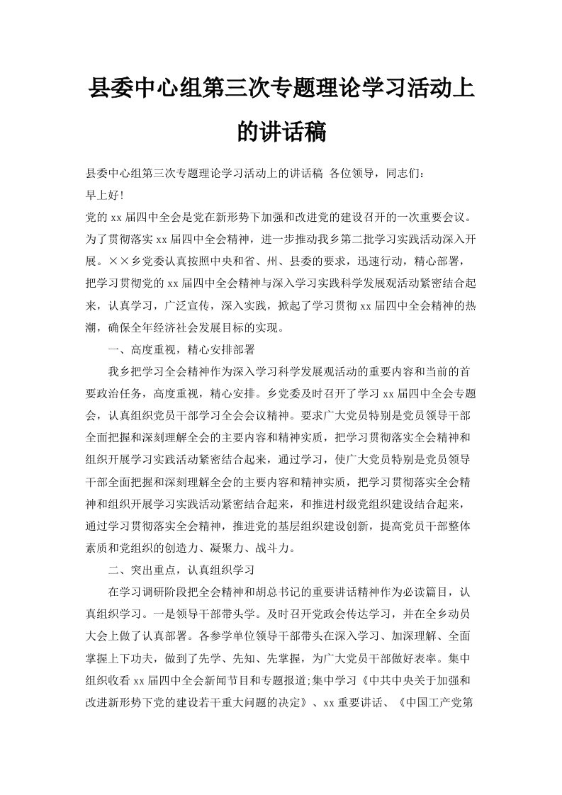 县委中心组第三次专题理论学习活动上的讲话稿