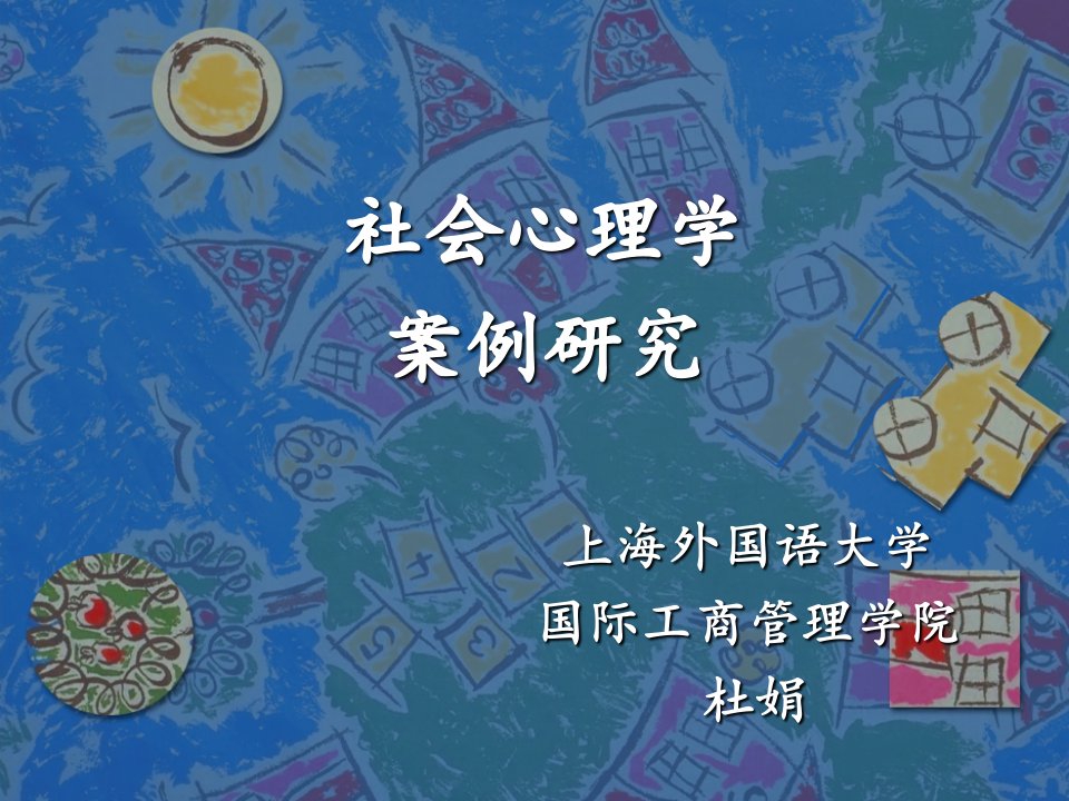 83社会心理学案例研究上海外国语大学国际工商管理学院