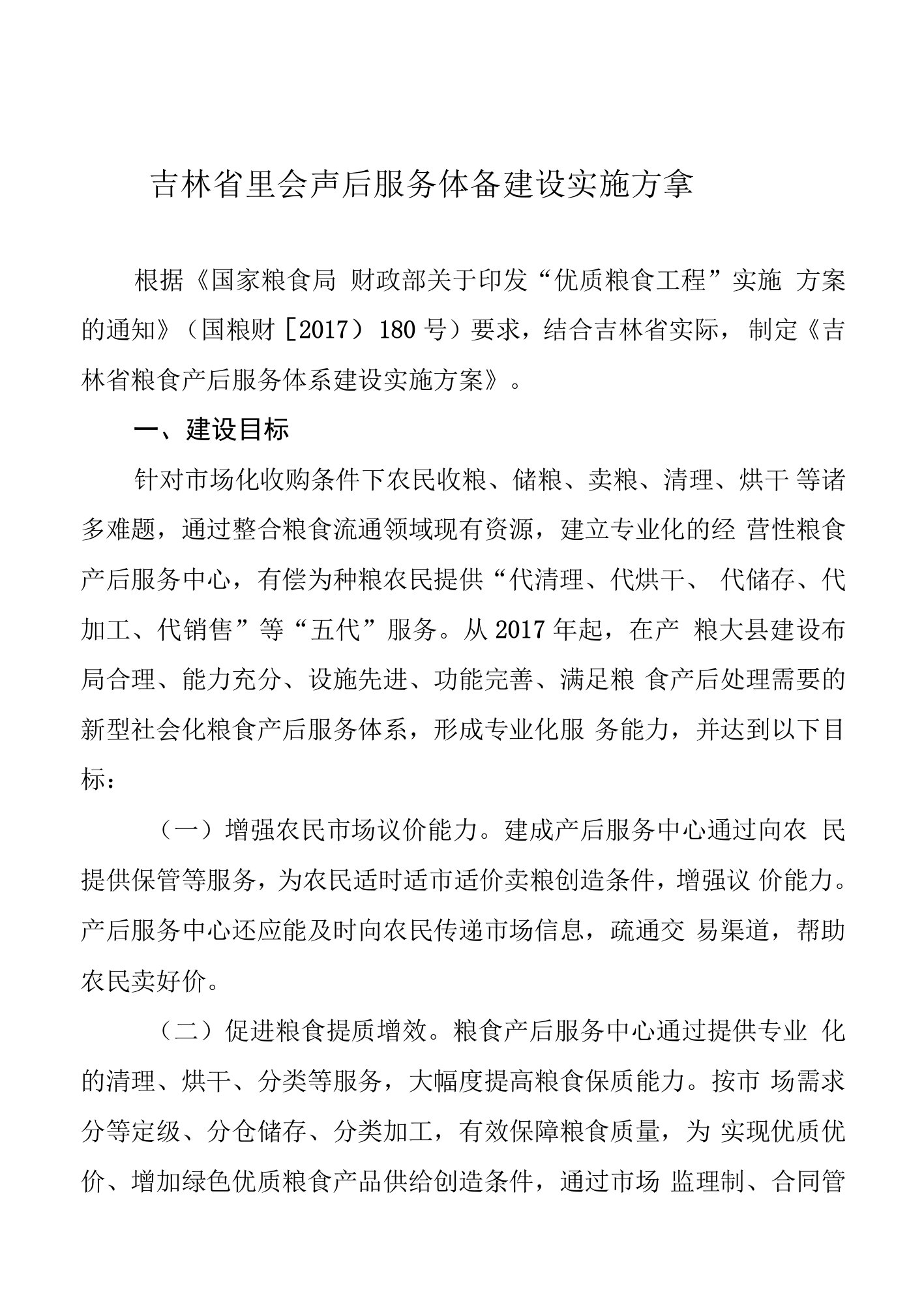 吉林省粮食产后服务体系建设实施方案