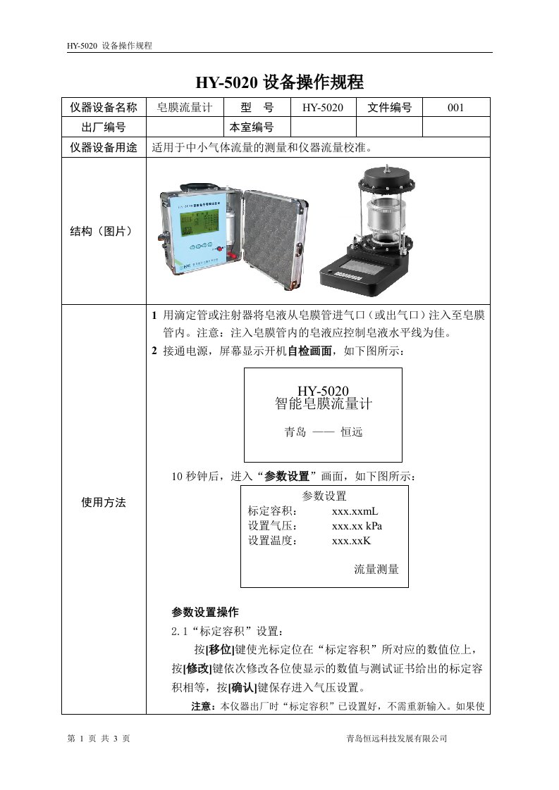 智能电子皂膜流量计操作规程