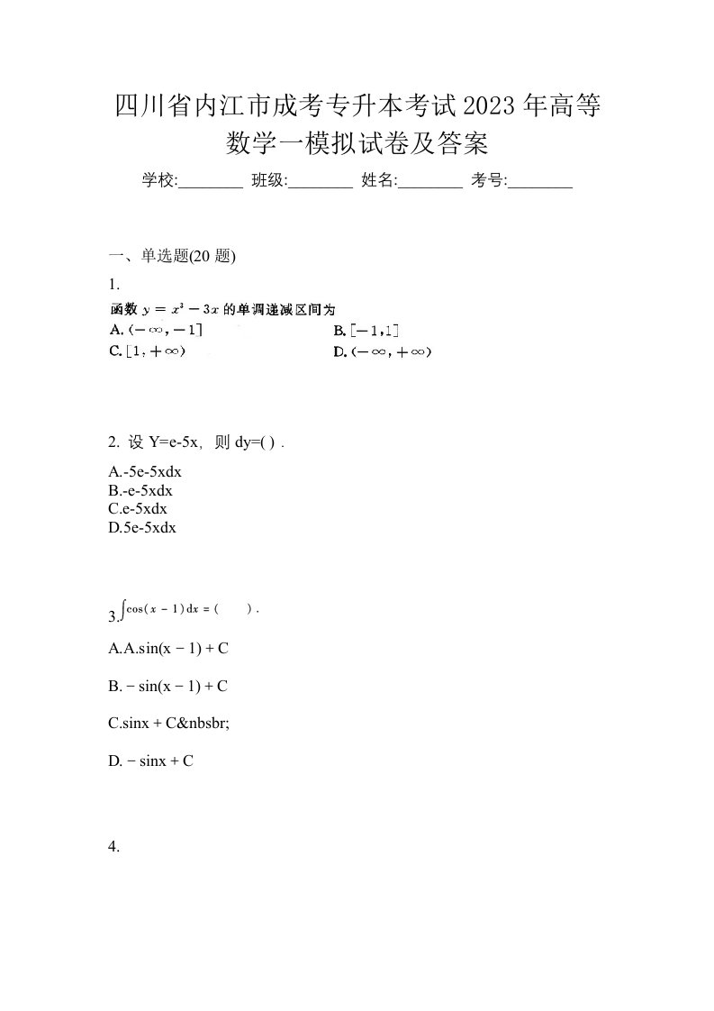 四川省内江市成考专升本考试2023年高等数学一模拟试卷及答案