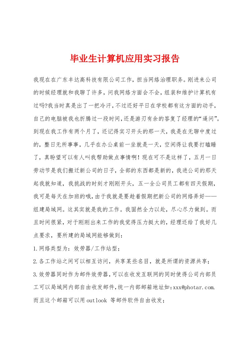 毕业生计算机应用实习报告