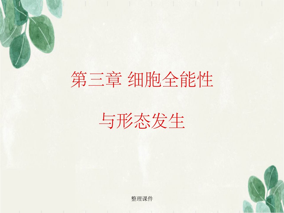 《细胞全能性》