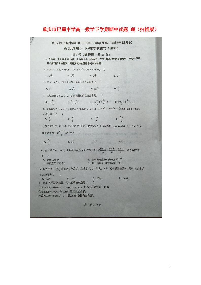 重庆市巴蜀中学高一数学下学期期中试题