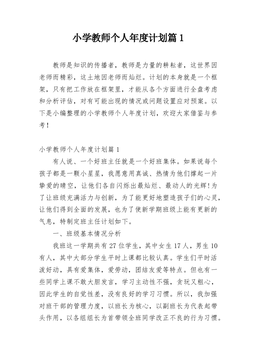 小学教师个人年度计划篇1