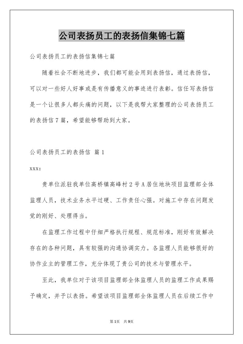 公司表扬员工的表扬信集锦七篇