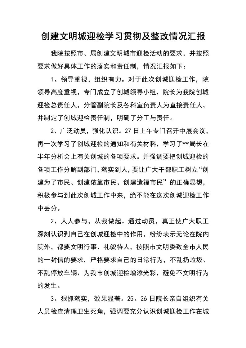 创建文明城迎检学习贯彻及整改情况汇报