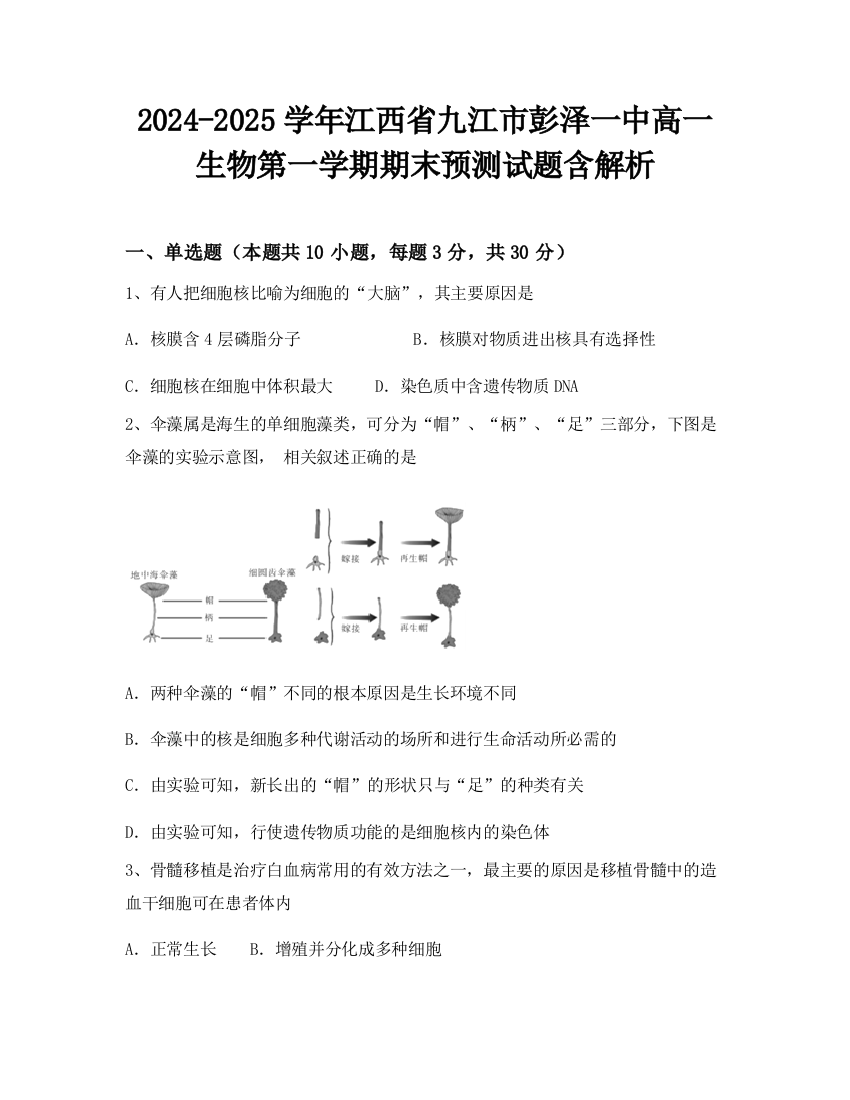 2024-2025学年江西省九江市彭泽一中高一生物第一学期期末预测试题含解析