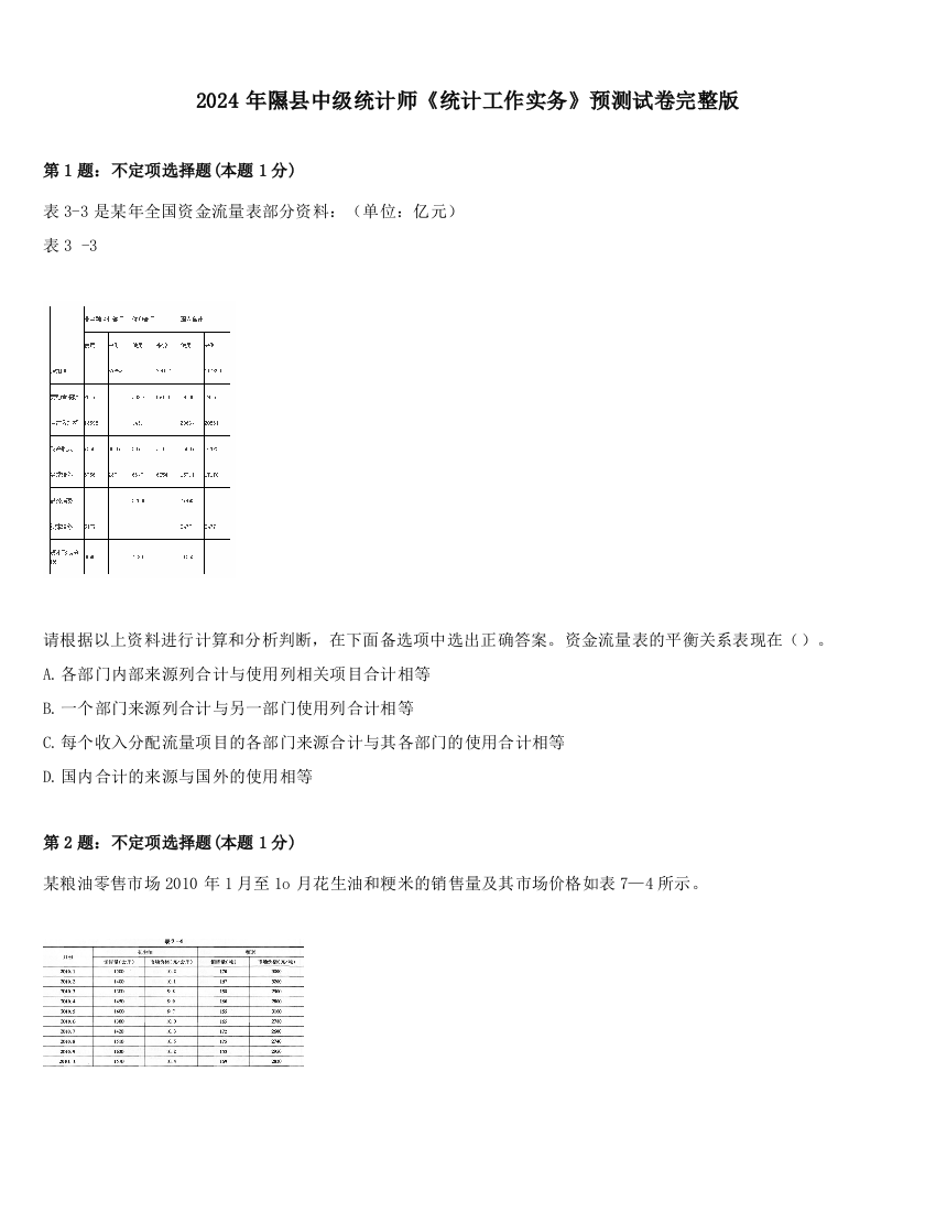 2024年隰县中级统计师《统计工作实务》预测试卷完整版