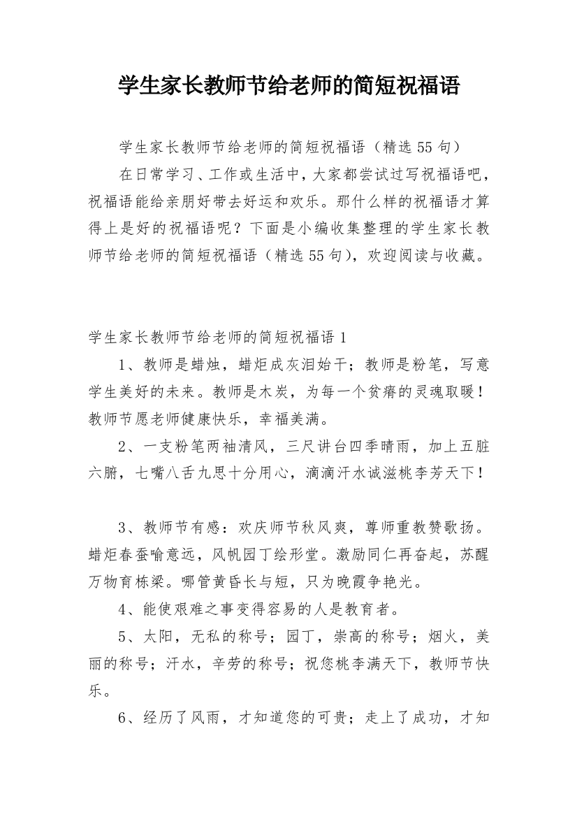 学生家长教师节给老师的简短祝福语