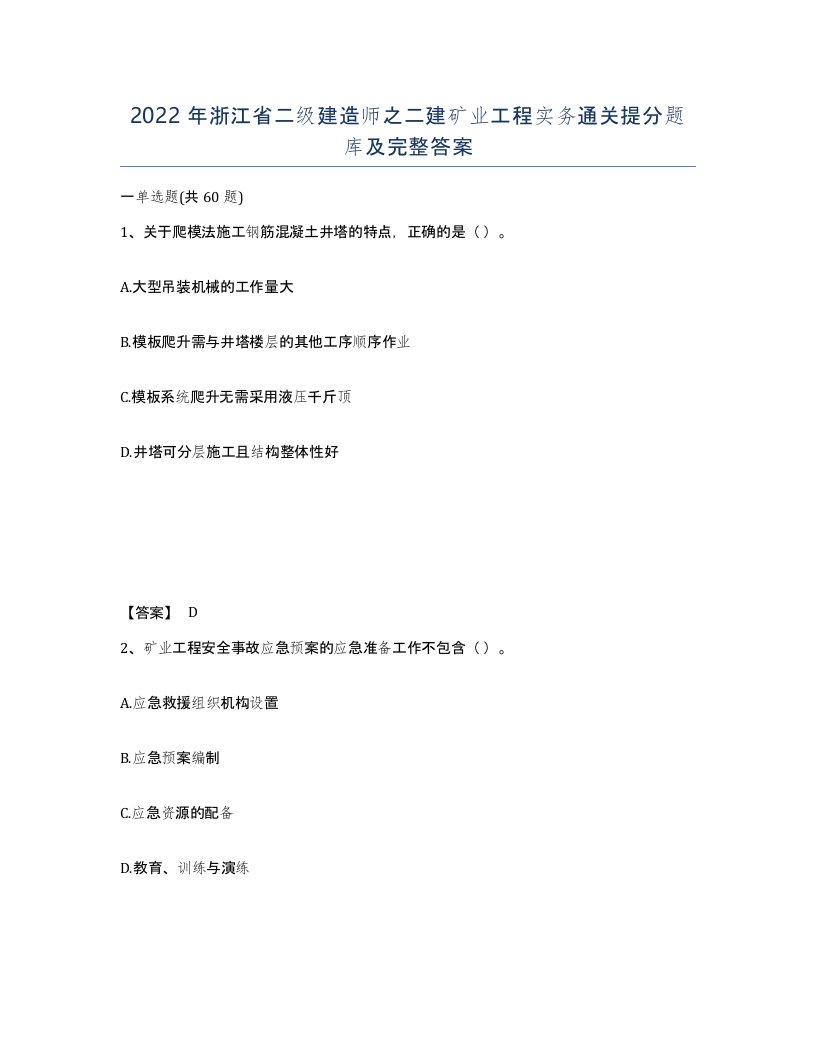 2022年浙江省二级建造师之二建矿业工程实务通关提分题库及完整答案